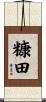 糠田 Scroll