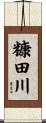 糠田川 Scroll
