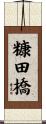 糠田橋 Scroll
