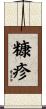 糠疹 Scroll