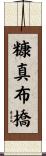 糠真布橋 Scroll