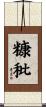 糠秕 Scroll