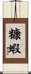 糠蝦 Scroll