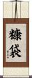 糠袋 Scroll