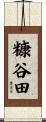糠谷田 Scroll