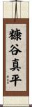 糠谷真平 Scroll