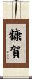 糠賀 Scroll