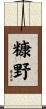 糠野 Scroll