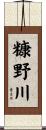 糠野川 Scroll