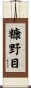 糠野目 Scroll