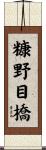 糠野目橋 Scroll