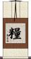 糧 Scroll