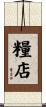 糧店 Scroll