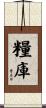 糧庫 Scroll