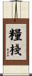 糧棧 Scroll