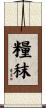 糧秣 Scroll