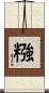 糨 Scroll
