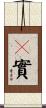 糩實 Scroll