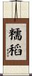 糯稻 Scroll