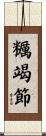 糲竭節 Scroll