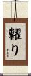 糶り Scroll