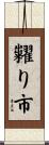 糶り市 Scroll