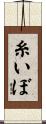 糸いぼ Scroll