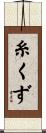 糸くず Scroll