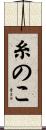 糸のこ Scroll