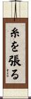 糸を張る Scroll