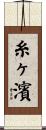 糸ヶ濱 Scroll
