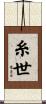 糸世 Scroll