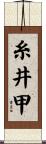 糸井甲 Scroll