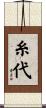 糸代 Scroll