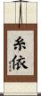 糸依 Scroll