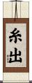 糸出 Scroll
