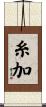 糸加 Scroll