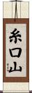 糸口山 Scroll