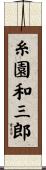 糸園和三郎 Scroll