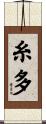 糸多 Scroll