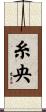 糸央 Scroll