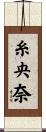 糸央奈 Scroll