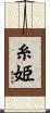 糸姫 Scroll