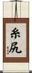 糸尻 Scroll