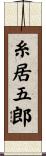 糸居五郎 Scroll
