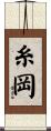 糸岡 Scroll