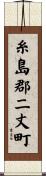 糸島郡二丈町 Scroll