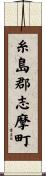 糸島郡志摩町 Scroll
