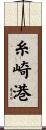 糸崎港 Scroll