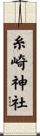 糸崎神社 Scroll